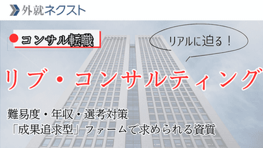 【リブ・コンサルティング 転職】中途採用の難易度・年収・選考対策を徹底解説