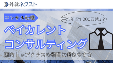 【平均年収1,200万円超】ベイカレント転職難易度と選考対策｜「ワンプール制」のメリット徹底解説