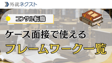 コンサル転職のケース面接で使えるビジネスフレームワークを解説：AIDMA・4P・3Cなど