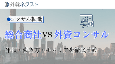 転職するなら総合商社とコンサルどっち？五大商社と外資系戦略コンサルを徹底比較！