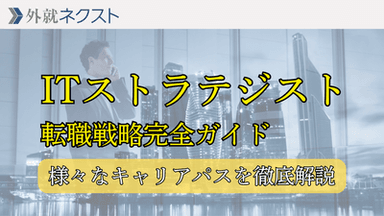 ITストラテジスト資格保有者の転職戦略〜様々なキャリアパスを徹底解説〜