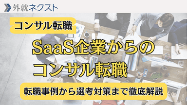 SaaS企業からのコンサル転職 〜転職事例から選考対策まで徹底解説〜
