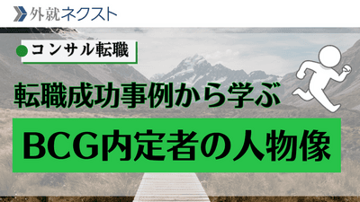 【独自データ】実際の転職成功事例から学ぶ、ボストン コンサルティング グループ（BCG）が本当に求めている人物像