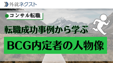 【独自データ】実際の転職成功事例から学ぶ、ボストン コンサルティング グループ（BCG）が本当に求めている人物像
