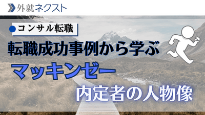 【独自データ】実際の転職成功事例から学ぶ、マッキンゼー・アンド・カンパニーが本当に求めている人物像