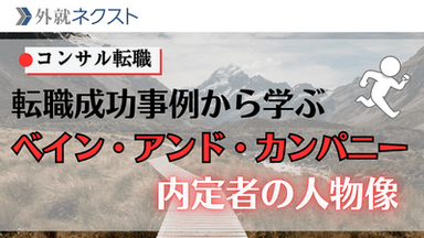 【独自データ】実際の転職成功事例から学ぶ、ベイン・アンド・カンパニーが本当に求めている人物像
