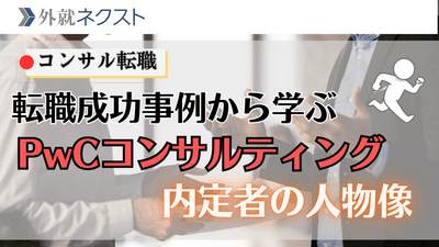 【独自データ】実際の転職成功事例から学ぶ、PwCコンサルティングが本当に求めている人物像