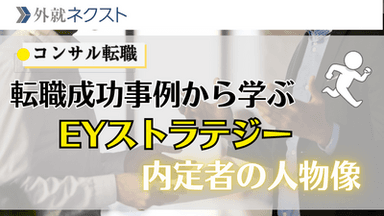 【独自データ】転職成功事例から学ぶ、EYストラテジー・アンド・コンサルティング内定の秘訣：選考難易度から内定者の前職まで徹底分析