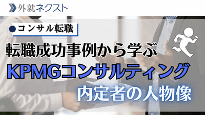 【独自データ】転職成功事例から学ぶ、KPMGコンサルティング内定の秘訣：選考難易度から内定者の前職まで徹底分析
