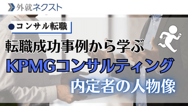 【独自データ】転職成功事例から学ぶ、KPMGコンサルティング内定の秘訣：選考難易度から内定者の前職まで徹底分析