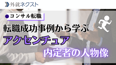 【独自データ】アクセンチュアへの転職難易度と選考対策｜前職企業・職種から見る転職成功のポイント
