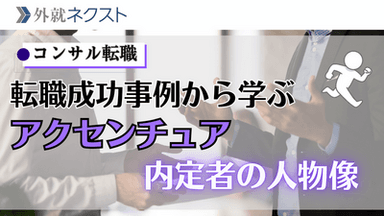 【独自データ】アクセンチュアへの転職難易度と選考対策｜前職企業・職種から見る転職成功のポイント