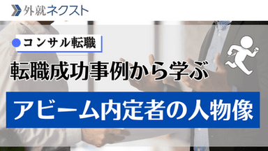 【独自データ】アビームコンサルティングへの転職難易度と選考対策｜前職企業・職種から見る転職成功のポイント