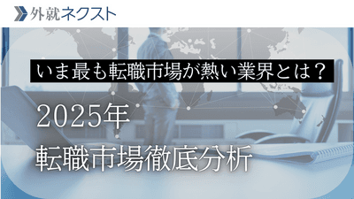 【2025年版】今最も転職市場が熱い業界はどこか。業界別採用活発度ランキング：222万件のスカウトと33万のユーザーから読み解く転職市場の実態