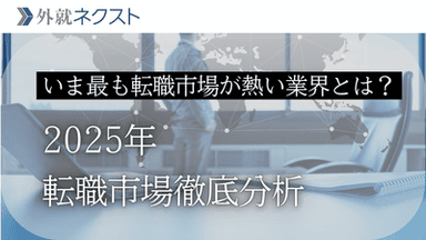 【2025年版】今最も転職市場が熱い業界はどこか。業界別採用活発度ランキング：222万件のスカウトと33万のユーザーから読み解く転職市場の実態