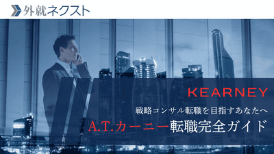 A.T.カーニーへの転職完全ガイド - 戦略コンサルタントへのキャリアパス - 