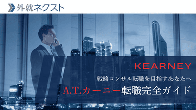 A.T.カーニーへの転職完全ガイド - 戦略コンサルタントへのキャリアパス - 