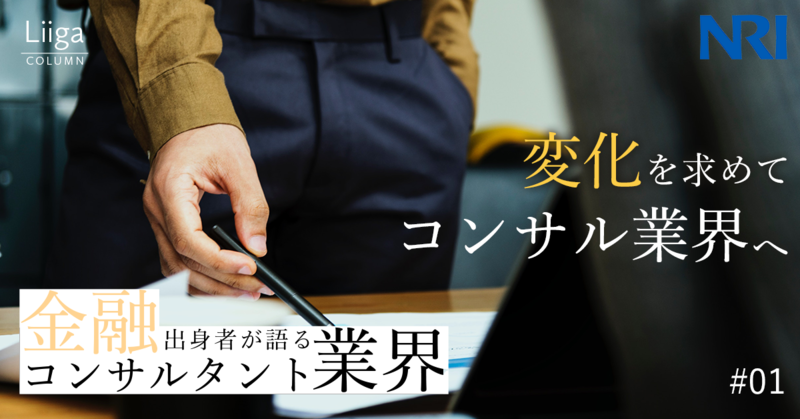 「野村総合研究所に転職した決め手とは」金融出身者が語るコンサルタンティング業界 #01