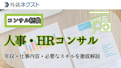 【人事コンサル転職完全ガイド】人材・HRの知見を活かしてコンサルタントとして活躍するには
