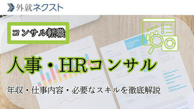 【人事コンサル転職完全ガイド】人材・HRの知見を活かしてコンサルタントとして活躍するには
