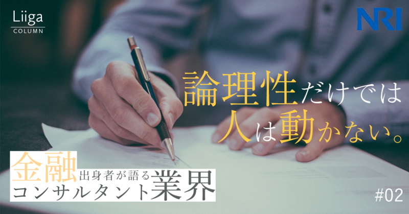 「論理性だけでは人は動かない〜野村総合研究所が求めるコンサルタントとは〜」金融出身者が語るコンサルティング業界 #02