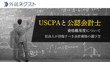 USCPAと公認会計士の資格難易度について｜社会人が目指すべき会計資格の選び方