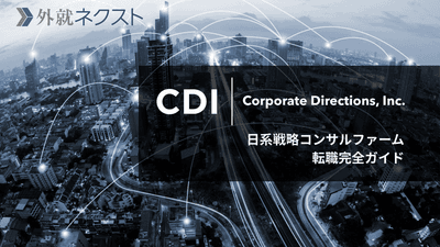コーポレイト ディレクション(CDI)への転職完全ガイド｜戦略コンサルタントを目指す社会人へ