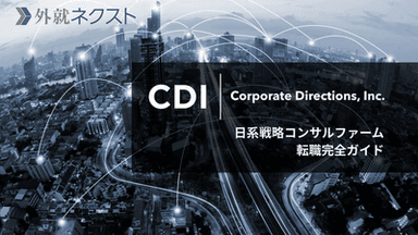 コーポレイト ディレクション(CDI)への転職完全ガイド｜戦略コンサルタントを目指す社会人へ