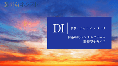 ドリームインキュベータ（DI）への転職完全ガイド｜戦略コンサルタントを目指す社会人のために