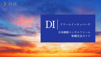 ドリームインキュベータ（DI）への転職完全ガイド｜戦略コンサルタントを目指す社会人のために