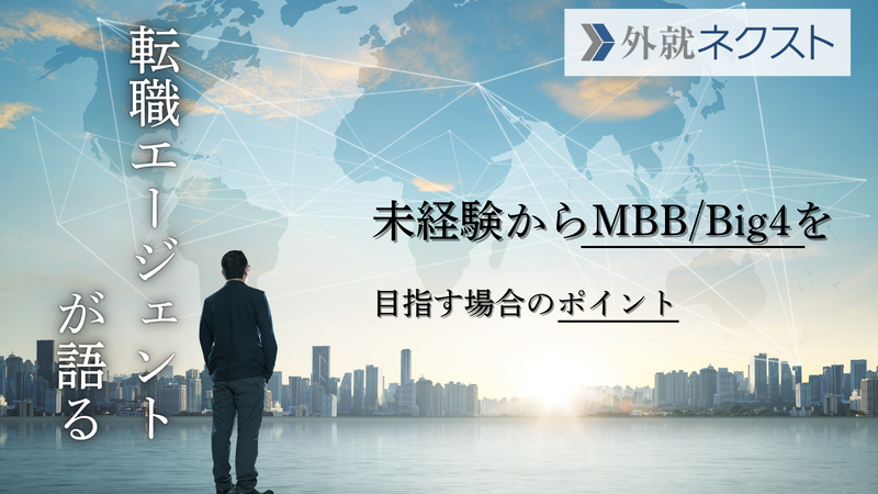 転職エージェントが語る！未経験からMBB/Big4を目指す場合のポイントと注意点
