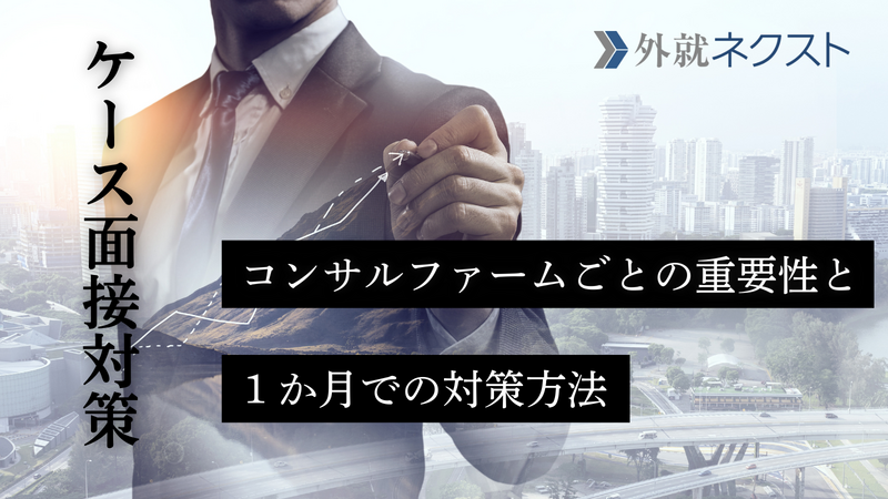 【ケース面接対策】コンサルファームごとの重要性と1か月での対策方法