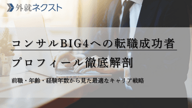 【独占データ】コンサルBig4への転職成功者プロフィール分析:前職・年齢・業界から見る王道キャリアパス