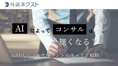 コンサルはAIによってなくなる?仕事を代替されないためのキャリア戦略