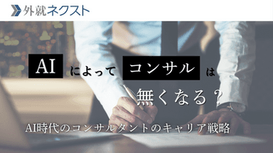 コンサルはAIによってなくなる?仕事を代替されないためのキャリア戦略