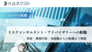 リスクコンサルタント・リスクアドバイザリーへの転職完全ガイド:年収・業務内容・必要スキルから未経験での転職方法まで