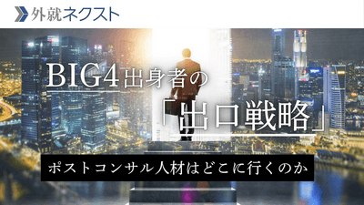 Big4コンサルの「出口戦略」｜ポストコンサル人材の転職先を実データから分析（デロイト、PwC、EY、KPMG）