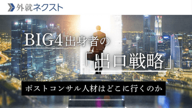 Big4コンサルの「出口戦略」｜ポストコンサル人材の転職先を実データから分析（デロイト、PwC、EY、KPMG）