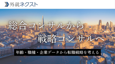 【独自データ】総合コンサルから戦略コンサルへの転職は可能なのか?前職企業・職種・年齢から探るキャリアアップの可能性