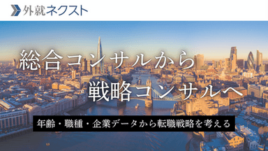 【独自データ】総合コンサルから戦略コンサルへの転職は可能なのか?前職企業・職種・年齢から探るキャリアアップの可能性