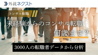 未経験からのコンサル転職は何歳まで可能なのか？約3000名の転職者の年齢を分析した結果