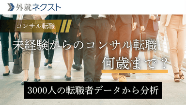 未経験からのコンサル転職は何歳まで可能なのか？約3000名の転職者の年齢を分析した結果