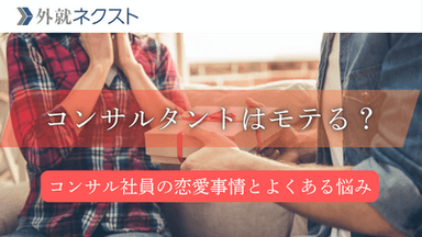 コンサルタントってモテるの？外資系コンサル社員の恋愛事情・よくある悩みとは？