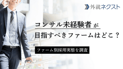 【独自データ】未経験でも転職しやすいコンサルティングファームはどこ？採用実態からわかる狙うべきファーム