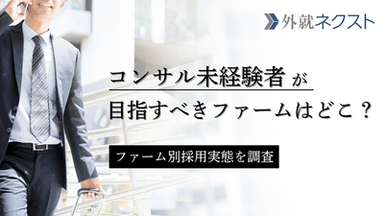 【独自データ】未経験でも転職しやすいコンサルティングファームはどこ？採用実態からわかる狙うべきファーム