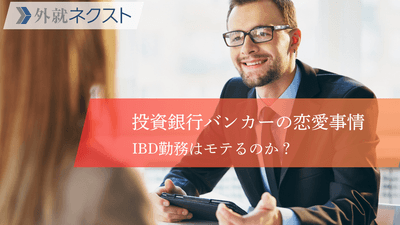 投資銀行（IBD）の恋愛事情とよくある悩み バンカーはモテるの？