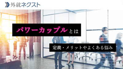 パワーカップルとは？定義から世帯年収、メリットとよくある課題まで徹底解説