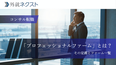 プロフェッショナルファームとは？その意味・定義や一覧