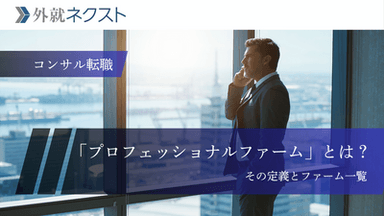 プロフェッショナルファームとは？その意味・定義や一覧