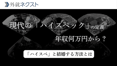 ハイスぺの定義とは？年収いくらから？ハイスぺ男子と結婚するには